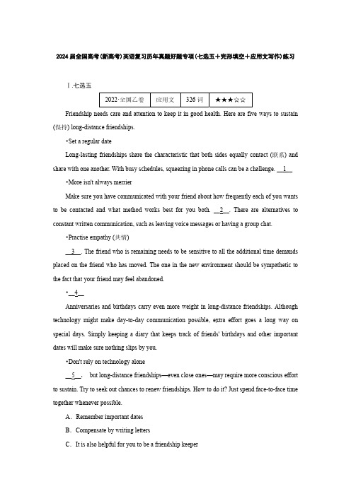 2024届全国高考(新高考)英语复习历年真题好题专项(七选五+完形填空+应用文写作)练习(附答案)