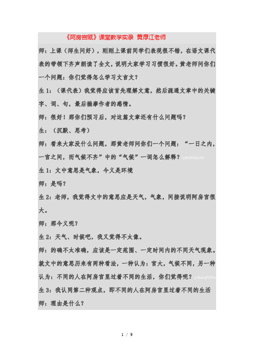 (完整word版)2019年《阿房宫赋》课堂教学实录黄厚江老师
