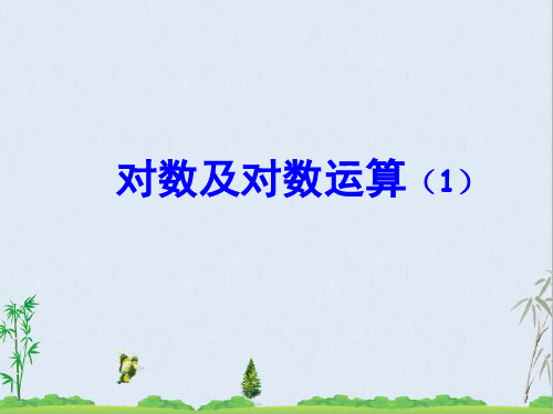 人教版高一数学必修12.2.1 对数及对数运算(1)课件