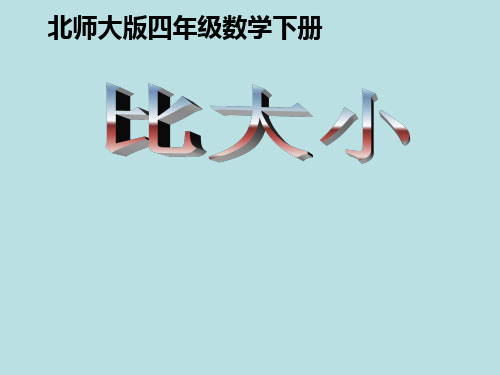 数学四年级下北师大版1-4比大小课件(30张)