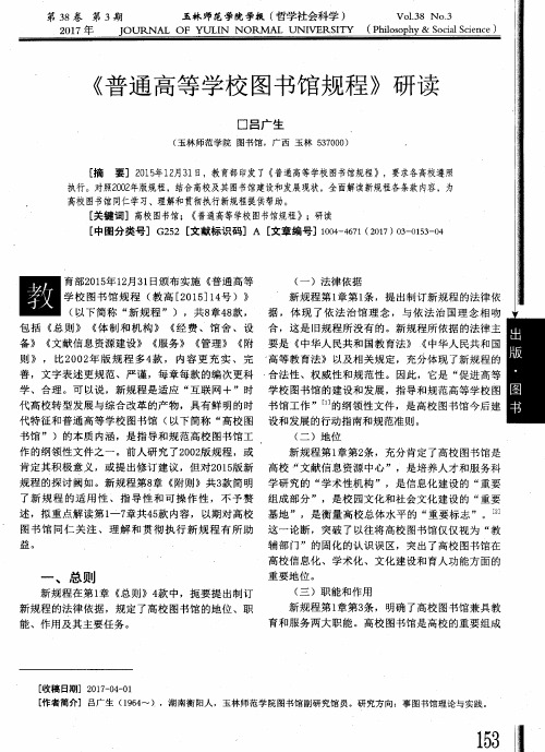《普通高等学校图书馆规程》研读