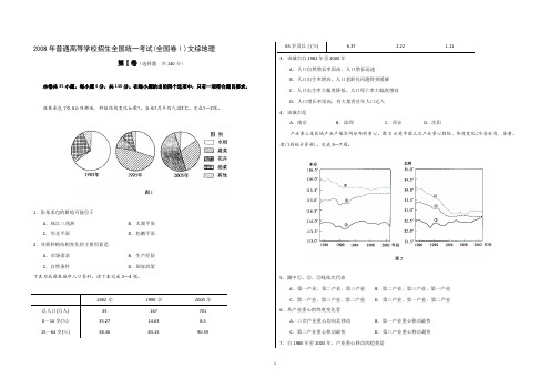 (精编精校)2008年普通高等学校招生全国统一考试(全国卷Ⅰ) 文综地理 【word精析版】