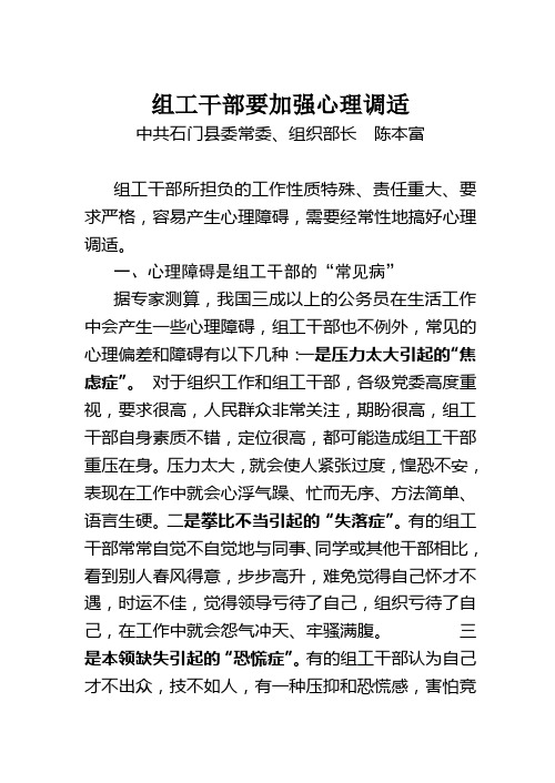 组工干部要加强心理调适