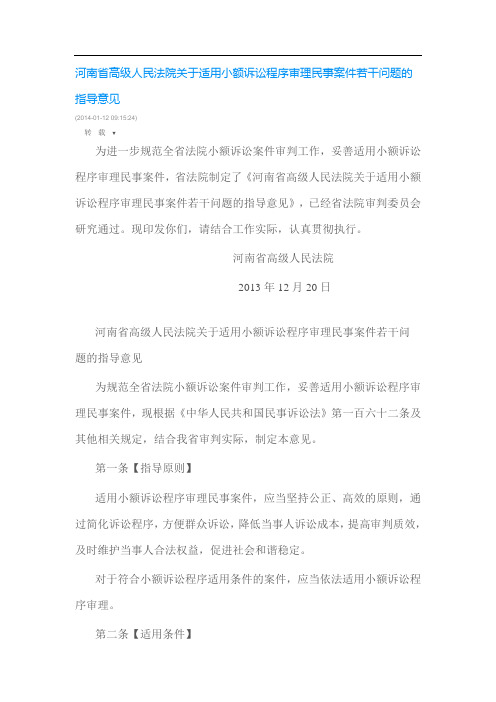 河南省高级人民法院适用小额诉讼程序审理民事案件若干问题的指导意见