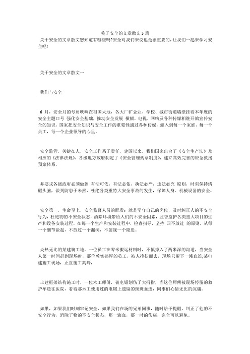 关于安全的文章散文3篇