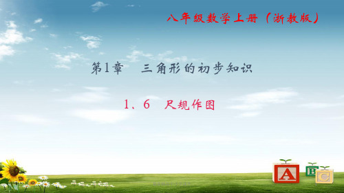八级数学上册(浙教版)课件：1.6 尺规作图 (共21张PPT)