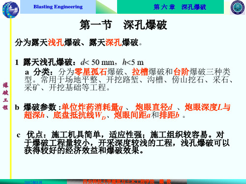 爆破工程王忠昶 爆破工程课件深空爆破