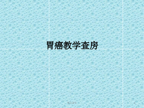 胃癌教学查房