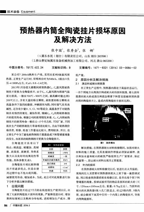 预热器内筒全陶瓷挂片损坏原因及解决方法
