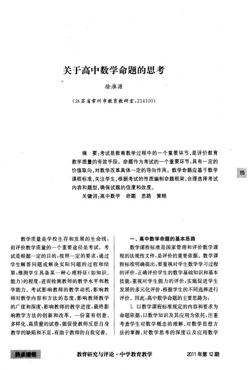 关于高中数学命题的思考