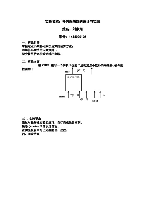 5位补码乘法器的设计与实现
