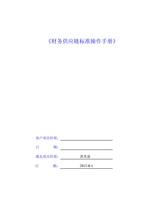 用友U8《财务供应链操作手册》上课讲义