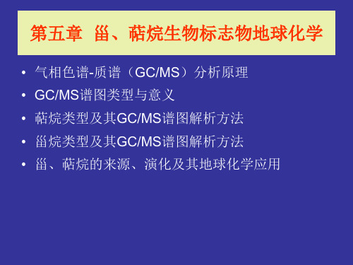 第五章甾萜烷地球化学PPT课件