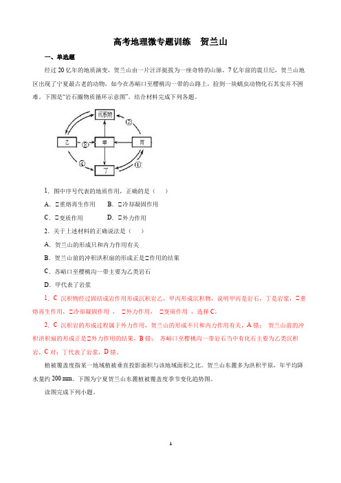 高考地理专题训练  贺兰山