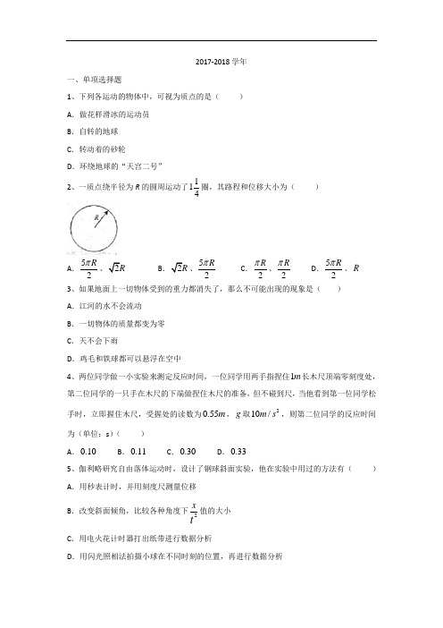 江苏省清江中学2017-2018学年高一10月月考物理试题 Word版含答案