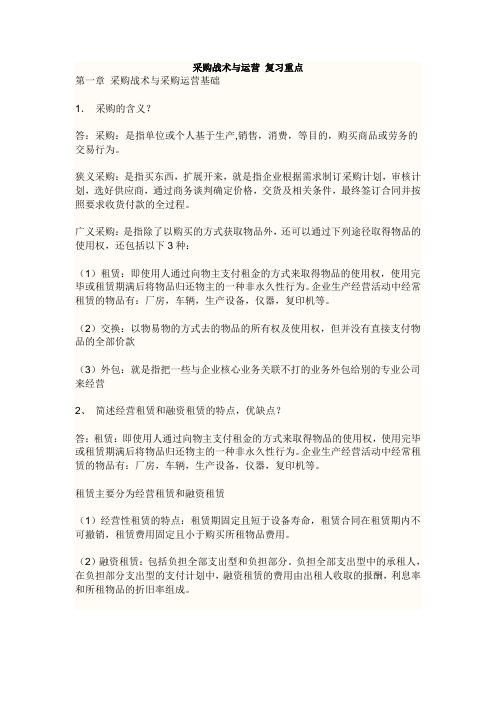 采购战术与运营 复习重点