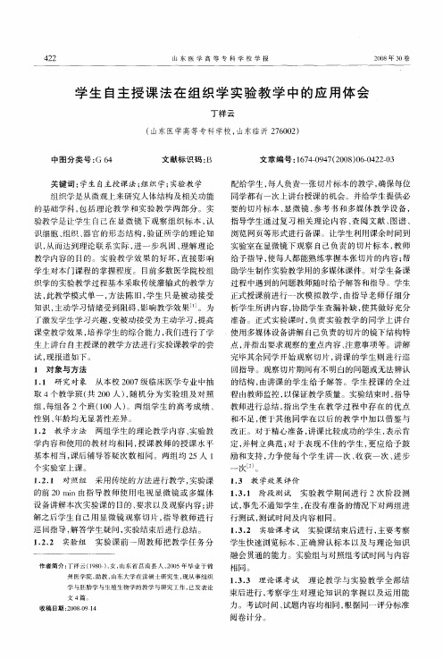 学生自主授课法在组织学实验教学中的应用体会