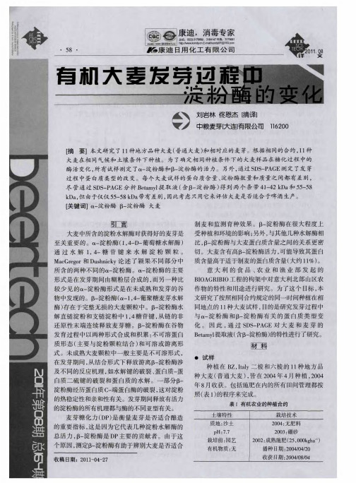 有机大麦发芽过程中淀粉酶的变化