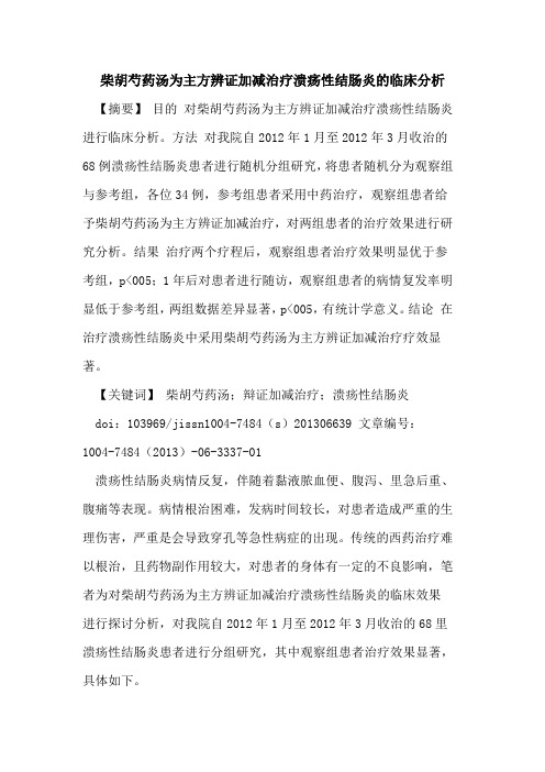 柴胡芍药汤为主方辨证加减治疗溃疡性结肠炎临床分析论文
