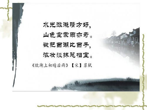 饮湖上初晴后雨二首·其二.ppt