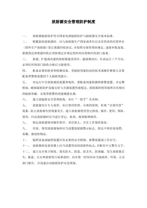 放射源安全管理防护制度