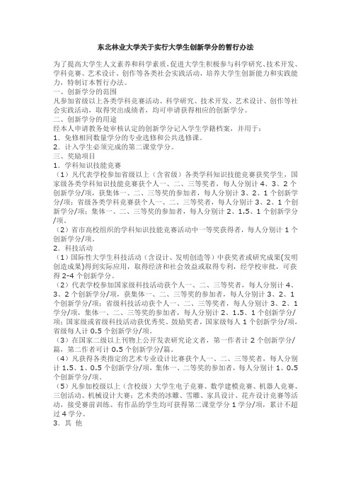 东北林业大学关于实行大学生创新学分的暂行办法