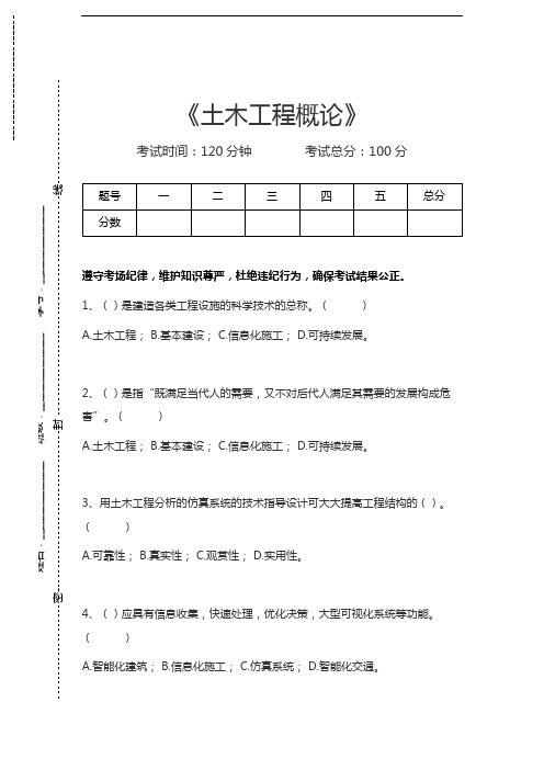 土木工程概论土木工程概论考试卷模拟考试题.docx