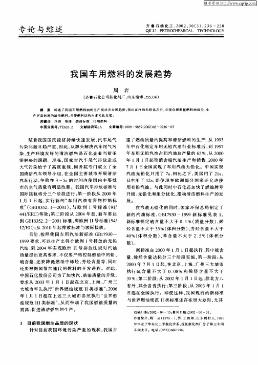 我国车用燃料的发展趋势