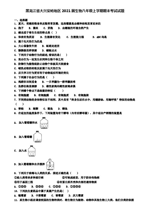 黑龙江省大兴安岭地区2021届生物八年级上学期期末考试试题