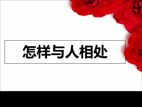 《怎样与人相处》1PPT课件