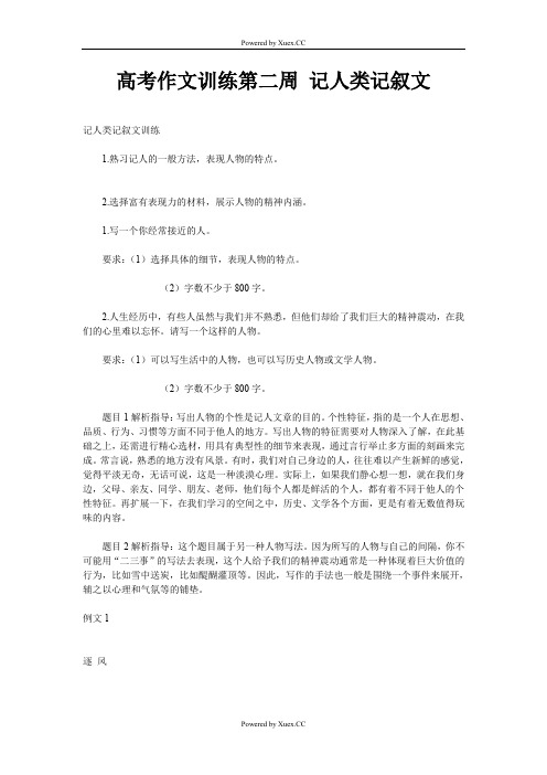 高考作文训练第二周 记人类记叙文