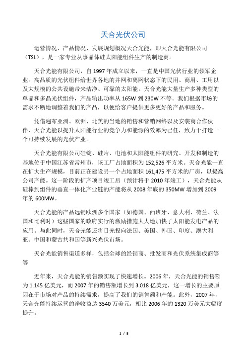 天合光伏公司