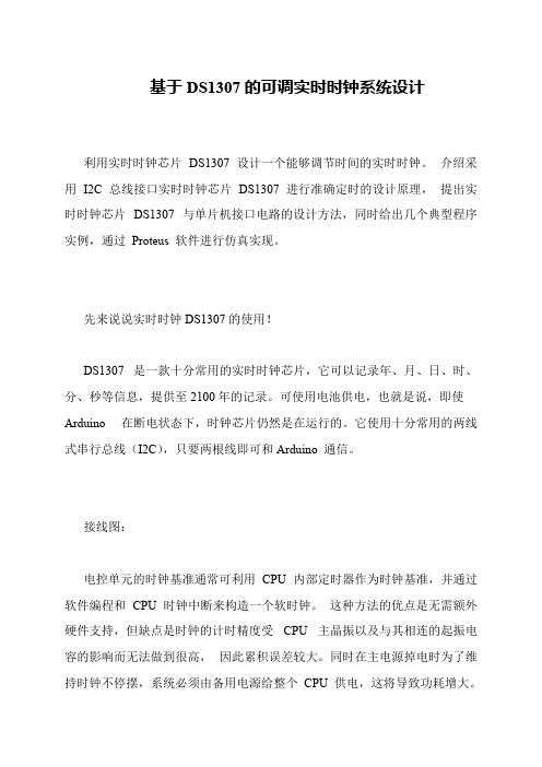 基于DS1307的可调实时时钟系统设计