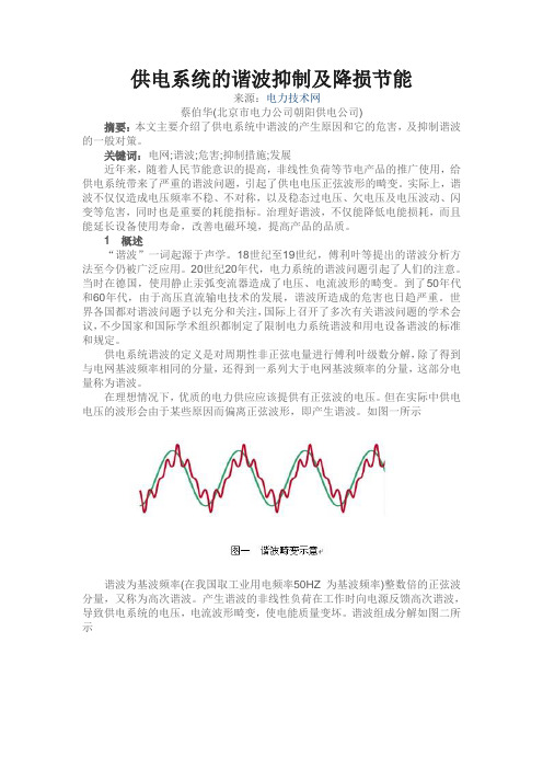 供电系统的谐波抑制及降损节能