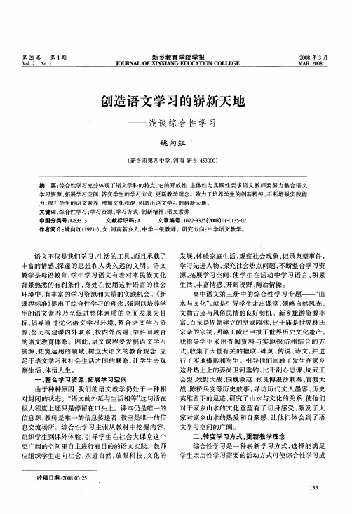 创造语文学习的崭新天地——浅谈综合性学习