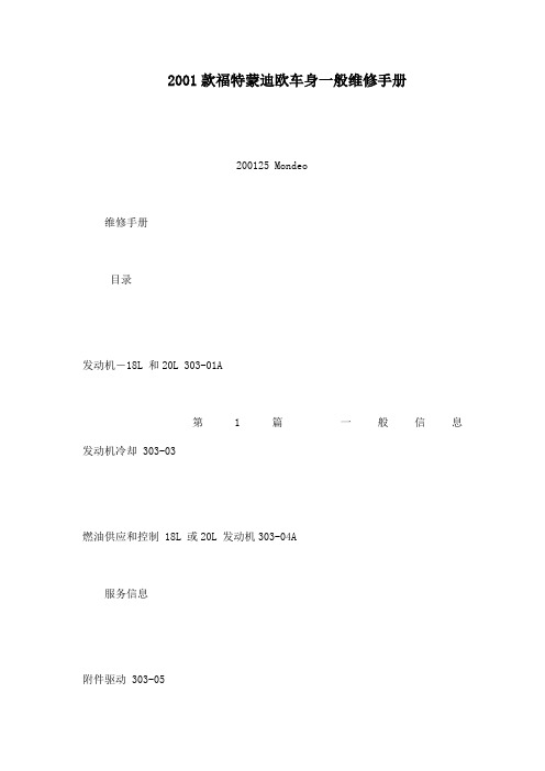 款福特蒙迪欧车身一般维修手册