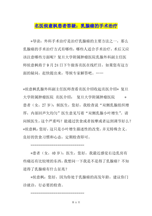 名医侯意枫患者答疑：乳腺癌的手术治疗