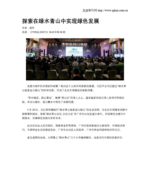 探索在绿水青山中实现绿色发展
