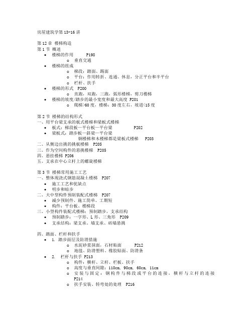 房屋建筑学第四版L13-16