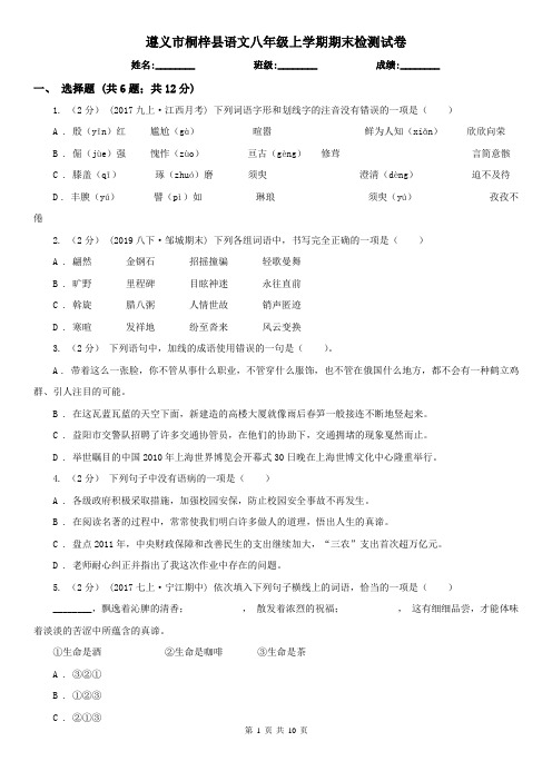 遵义市桐梓县语文八年级上学期期末检测试卷