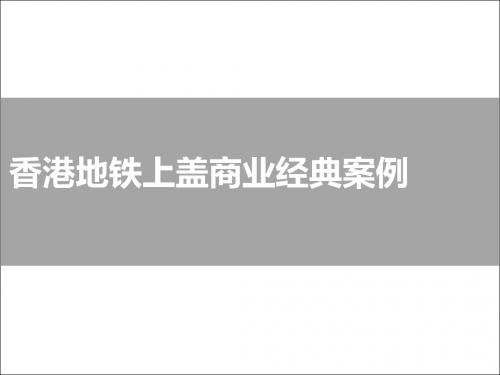 香港地铁上盖商业经典案例_23PPT