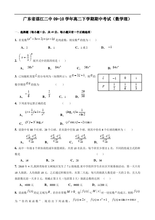 广东省湛江二中0910学年高二下学期期中考试(数学理)