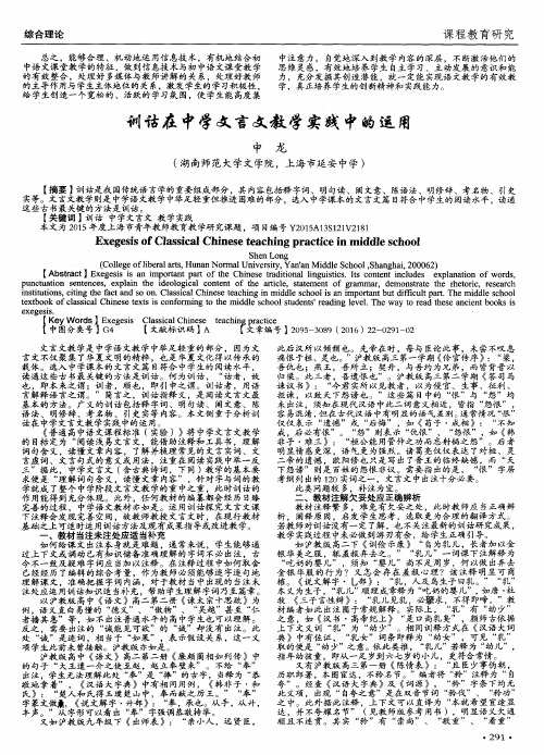 训诂在中学文言文教学实践中的运用