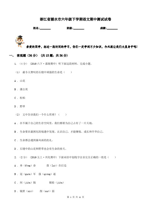 浙江省丽水市六年级下学期语文期中测试试卷