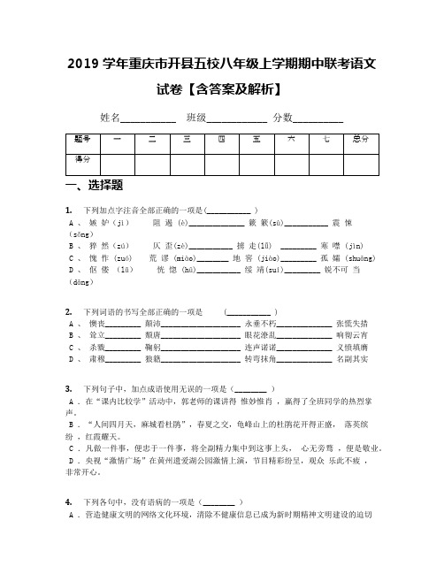 2019学年重庆市开县五校八年级上学期期中联考语文试卷【含答案及解析】