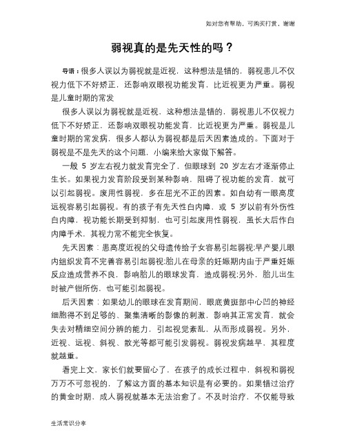 弱视真的是先天性的吗？