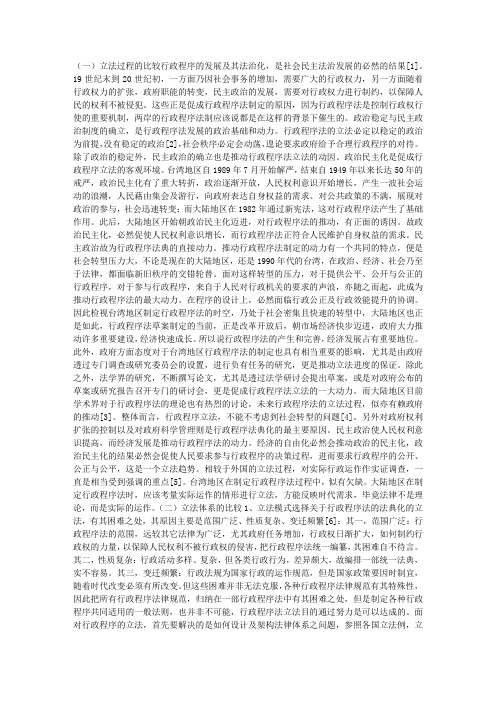 两岸行政程序法制之进程和现况比较(1)