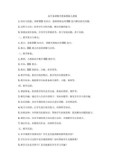 高中备课数学教案模板人教版
