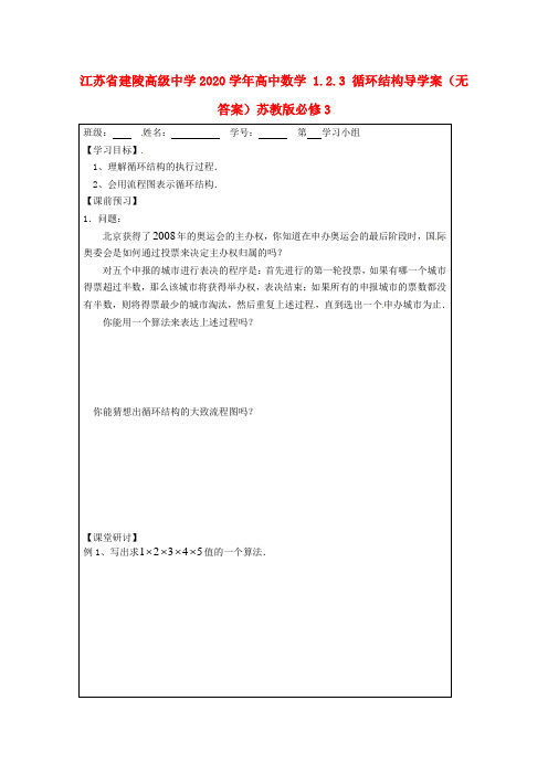江苏省建陵高级中学2020学年高中数学 1.2.3 循环结构导学案(无答案)苏教版必修3