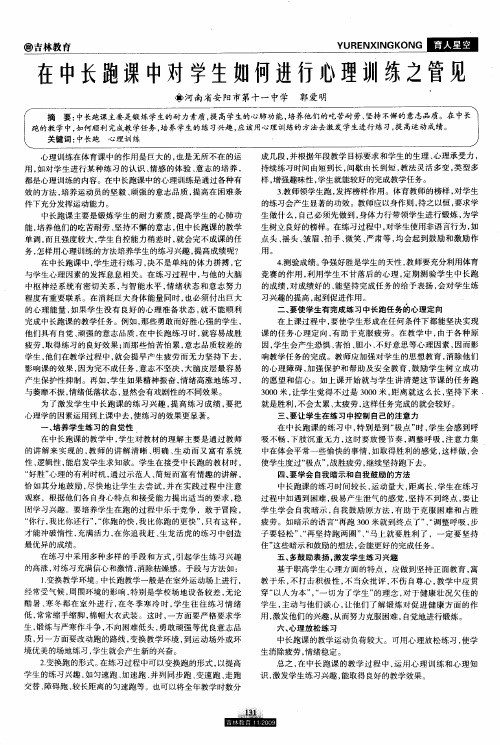 在中长跑课中对学生如何进行心理训练之管见